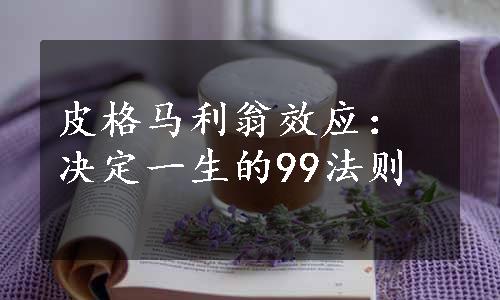 皮格马利翁效应：决定一生的99法则