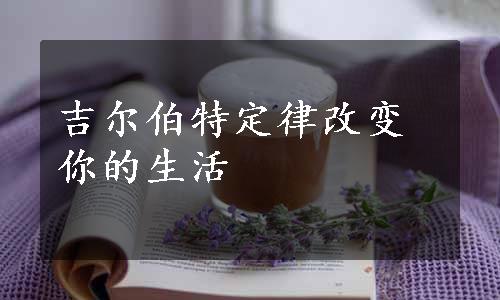 吉尔伯特定律改变你的生活