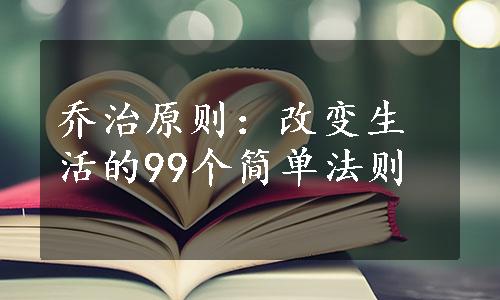 乔治原则：改变生活的99个简单法则