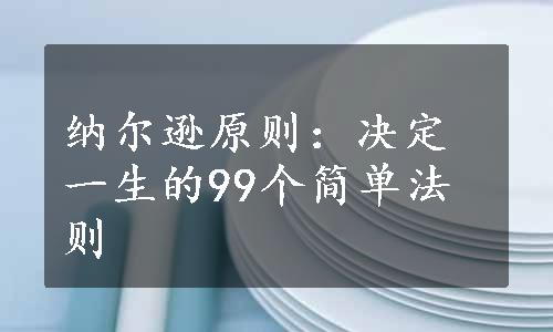 纳尔逊原则：决定一生的99个简单法则