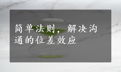 简单法则，解决沟通的位差效应