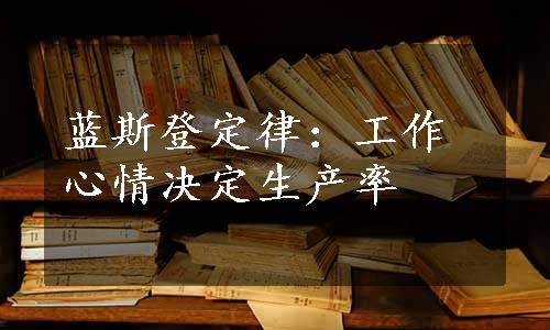 蓝斯登定律：工作心情决定生产率