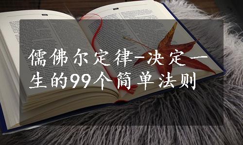 儒佛尔定律-决定一生的99个简单法则