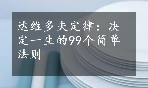 达维多夫定律：决定一生的99个简单法则