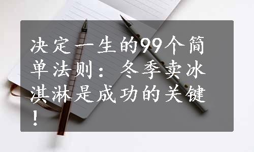 决定一生的99个简单法则：冬季卖冰淇淋是成功的关键！