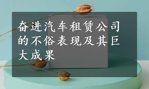 奋进汽车租赁公司的不俗表现及其巨大成果