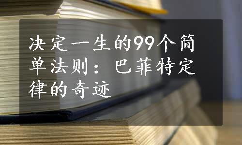 决定一生的99个简单法则：巴菲特定律的奇迹