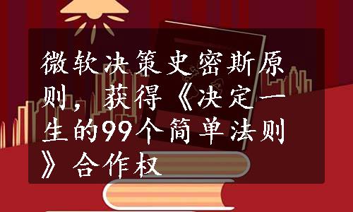 微软决策史密斯原则，获得《决定一生的99个简单法则》合作权