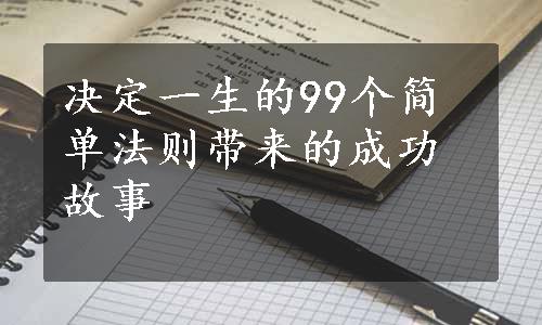 决定一生的99个简单法则带来的成功故事