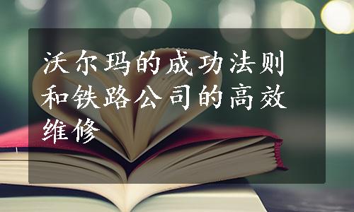 沃尔玛的成功法则和铁路公司的高效维修