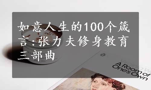 如意人生的100个箴言:张力夫修身教育三部曲