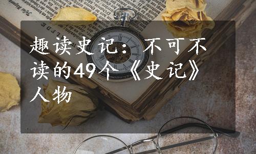 趣读史记：不可不读的49个《史记》人物