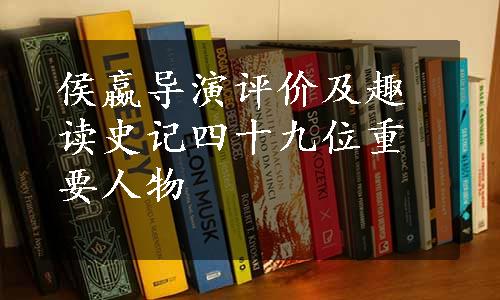 侯嬴导演评价及趣读史记四十九位重要人物