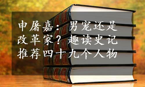 申屠嘉：男宠还是改革家？趣读史记推荐四十九个人物