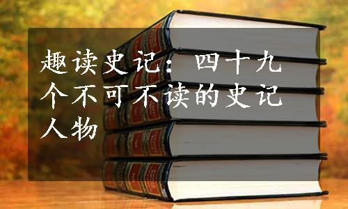 趣读史记：四十九个不可不读的史记人物