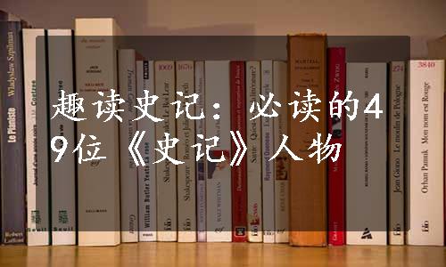 趣读史记：必读的49位《史记》人物