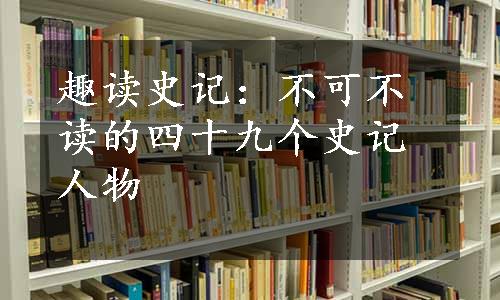 趣读史记：不可不读的四十九个史记人物