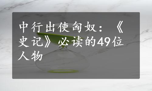 中行出使匈奴：《史记》必读的49位人物