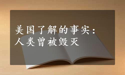 美国了解的事实：人类曾被毁灭