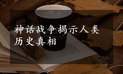 神话战争揭示人类历史真相