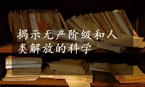 揭示无产阶级和人类解放的科学