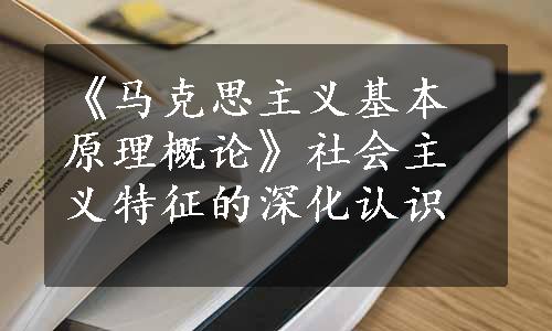 《马克思主义基本原理概论》社会主义特征的深化认识