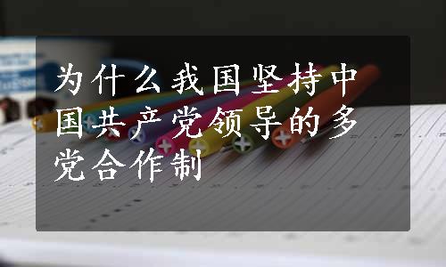 为什么我国坚持中国共产党领导的多党合作制