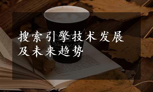 搜索引擎技术发展及未来趋势