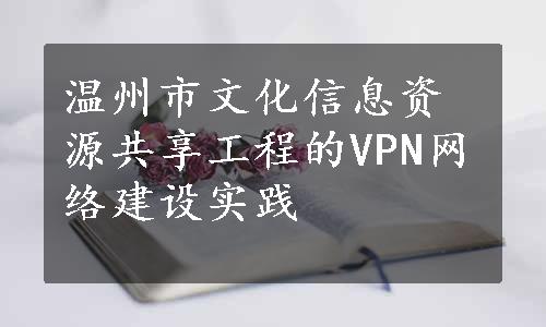 温州市文化信息资源共享工程的VPN网络建设实践