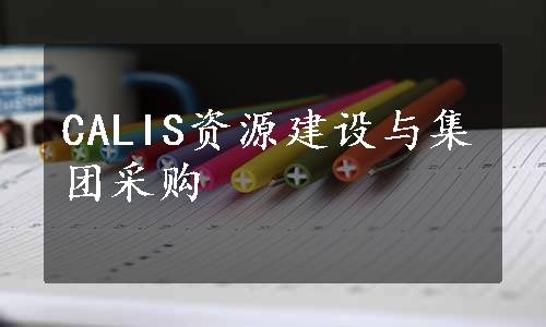 CALIS资源建设与集团采购