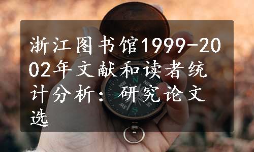 浙江图书馆1999-2002年文献和读者统计分析：研究论文选