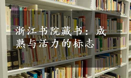 浙江书院藏书：成熟与活力的标志