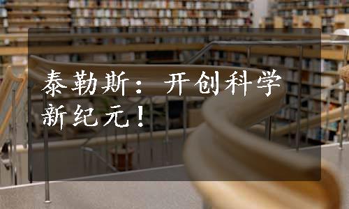 泰勒斯：开创科学新纪元！