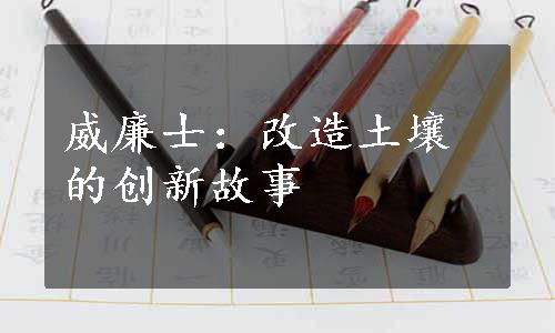 威廉士：改造土壤的创新故事