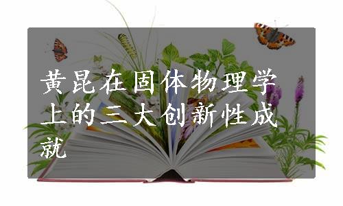 黄昆在固体物理学上的三大创新性成就