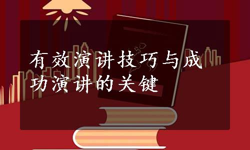 有效演讲技巧与成功演讲的关键