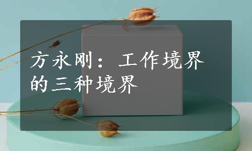 方永刚：工作境界的三种境界