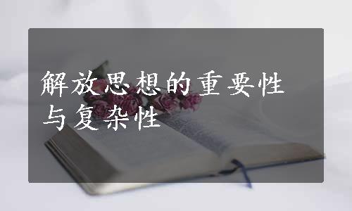 解放思想的重要性与复杂性