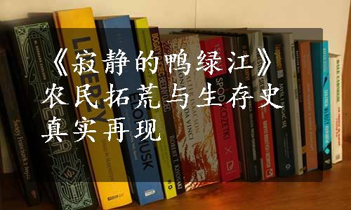 《寂静的鸭绿江》农民拓荒与生存史真实再现