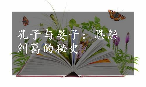 孔子与晏子：恩怨纠葛的秘史