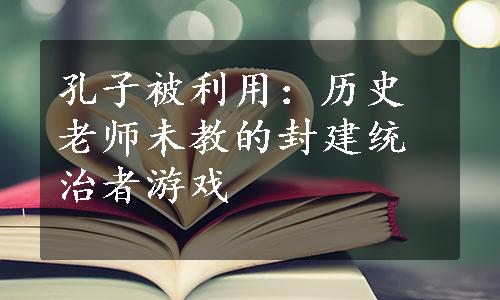 孔子被利用：历史老师未教的封建统治者游戏