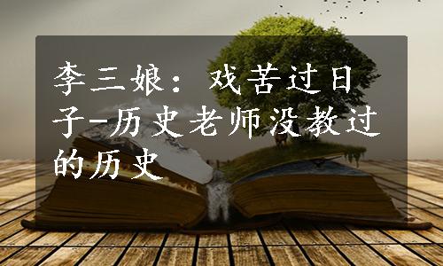 李三娘：戏苦过日子-历史老师没教过的历史