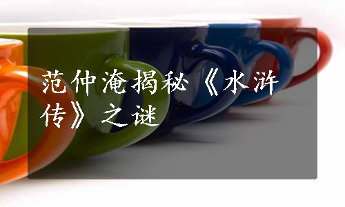 范仲淹揭秘《水浒传》之谜