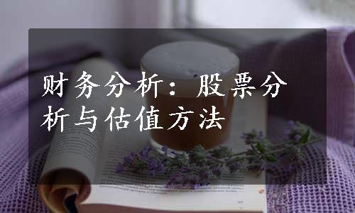 财务分析：股票分析与估值方法