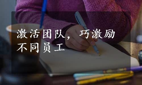 激活团队，巧激励不同员工