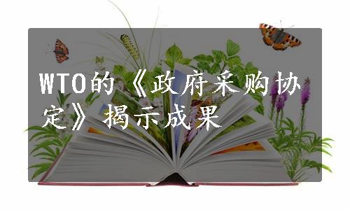 WTO的《政府采购协定》揭示成果