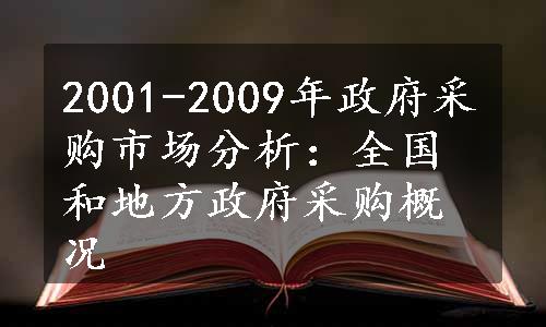 2001-2009年政府采购市场分析：全国和地方政府采购概况