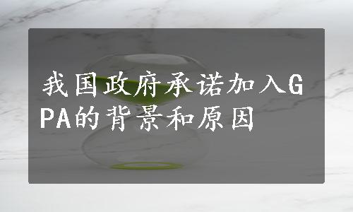 我国政府承诺加入GPA的背景和原因