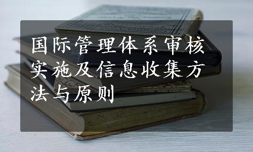 国际管理体系审核实施及信息收集方法与原则