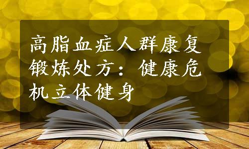 高脂血症人群康复锻炼处方：健康危机立体健身